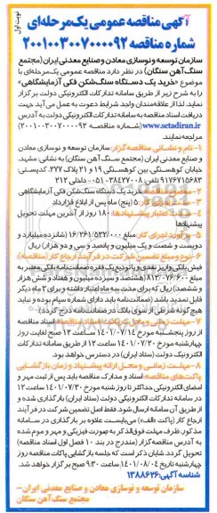 مناقصه خرید یکدستگاه سنگ شکن فکی آزمایشگاهی
