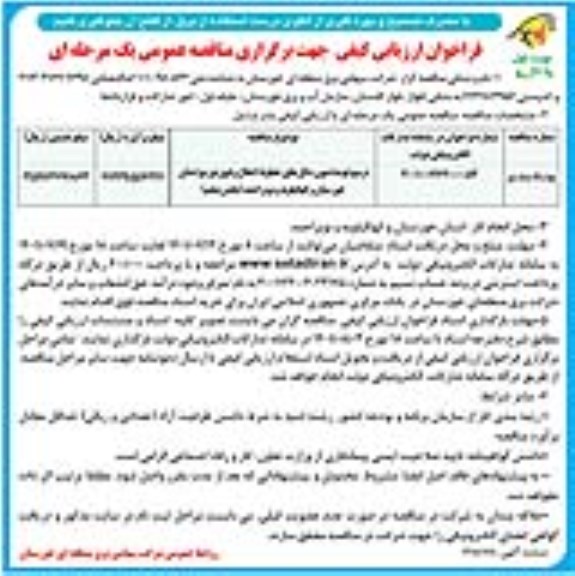 فراخوان ارزیابی کیفی مناقصه ترمیم فونداسیون دکل های خطوط انتقال و فوق توزیع