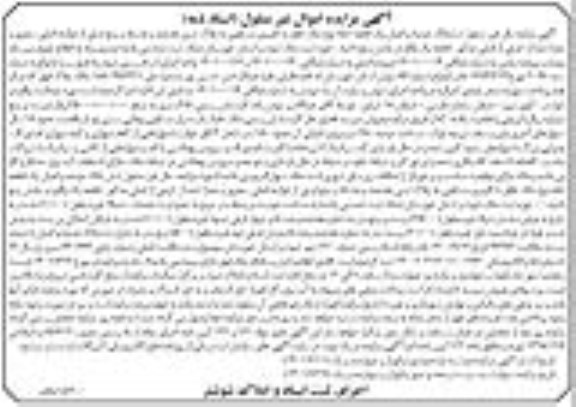 مزایده یک باب منزل مسکونی ویلایی به مساحت عرصه 250 مترمربع و اعیانی 150 متر