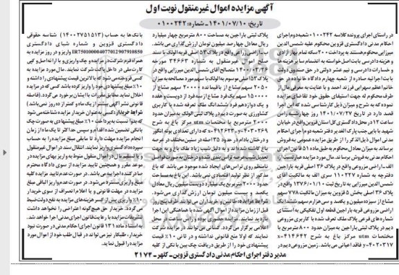 مزایده فروش ملک مشاع به مساحت 800 مترمربع
