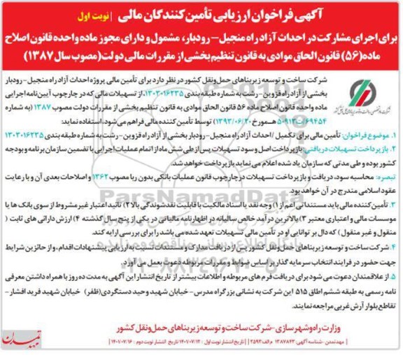 فراخوان ارزیابی تامین کنندگان مالی برای اجرای برای مشارکت در احداث آزادراه 