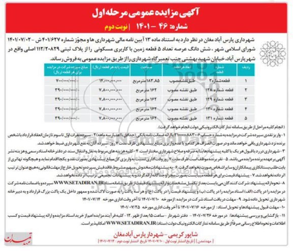 فروش 5 قطعه زمین با کاربری مسکونی