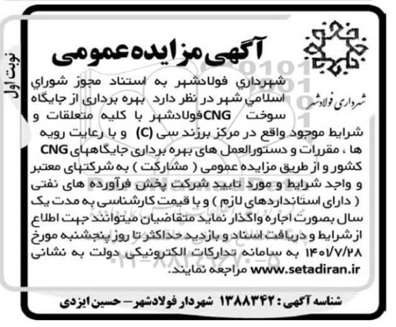 مزایده بهره برداری از جایگاه سوخت CNG 