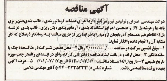 مناقصه اجرای عملیات آرماتوربندی، قالب بندی، بتن ریزی ....