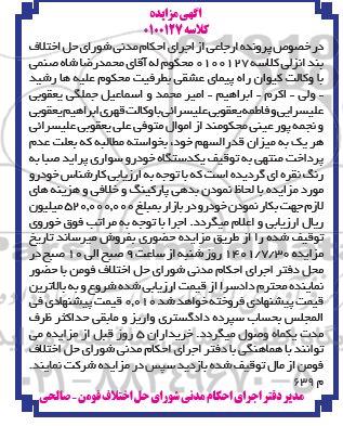 مزایده فروش یک دستگاه خودرو سواری پراید صبا 