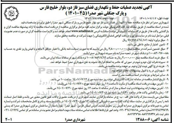 تجدید مناقصه عملیات حفظ و نگهداری فضای سبز فاز دو، بلوار خلیج فارس و پارک جنگلی 