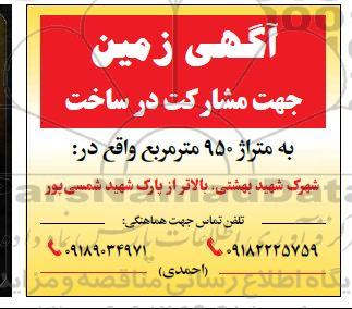 آگهی زمین جهت مشارکت در ساخت