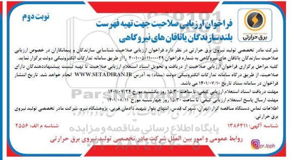 فراخوان ارزیابی صلاحیت جهت تهیه فهرست بلند سازندگان یاتاقان های نیروگاهی - نوبت دوم