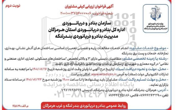 آگهی فراخوان ارزیابی کیفی مشاوران انجام خدمات مطالعات پایه و تفصیلی تعمیرات اساسی ساختمان های...- نوبت دوم