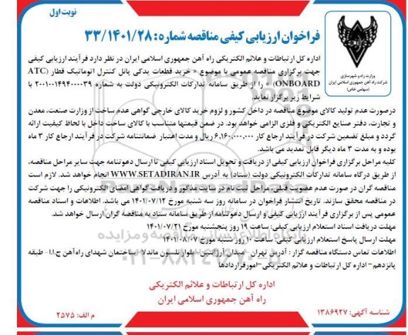 فراخوان ارزیابی کیفی مناقصه خرید قطعات یدکی پانل کنترل اتوماتیک قطار