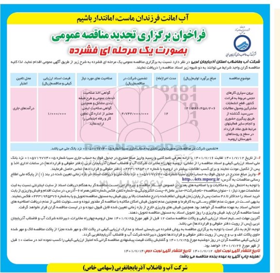 مناقصه  برون سپاری کارهای حجمی مربوط به قرائت کنتور، قطع انشعابات مشترکین