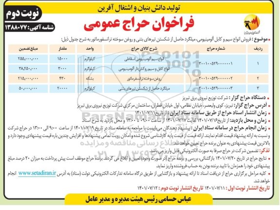 فراخوان حراج عمومی فروش انواع سیم و کابل آلومینیومی - نوبت دوم