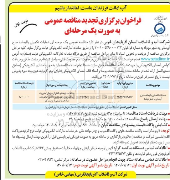 تجدید مناقصه عملیات تکمیلی باقیمانده طرح آبرسانی به شهر ... 