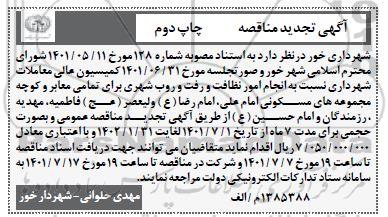 مناقصه انجام امور نظافت و رفت و روب شهری -  تجدید نوبت دوم