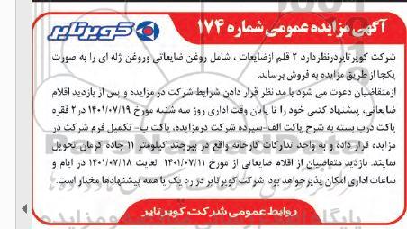 مزایده 2 قلم از ضایعات ، شامل روغن ضایعاتی و روغن ژله ای