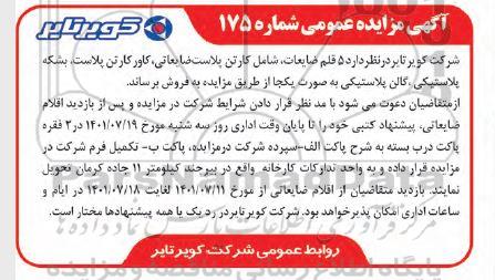 مزایده 5 قلم ضایعات ، شامل کارتن پلاست ضایعاتی ، کاور کارتن پلاست