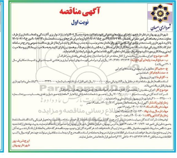 مناقصه عمومی  اجرای سقف بتن آرمه قسمتی از کانال محله حرحرک و احداث بازارچه مرغ و ماهی و فضای سبز اطراف آن