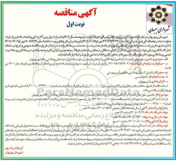 مناقصه عمومی  تکمیل سلول های شماره 1 و 2 و تکمیل لوله گذاری و ....