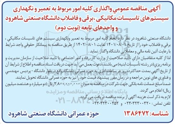 مناقصه واگذاری کلیه امور مربوط به تعمیر و نگهداری سیستم های تاسیسات  ...​​​​​​​نوبت دوم 