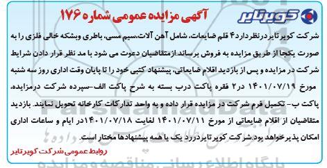مزایده 4 قلم ضایعات ، شامل آهن آلات ، سیم مسی