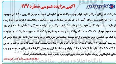 مزایده انواع چوب و تخته های ضایعاتی