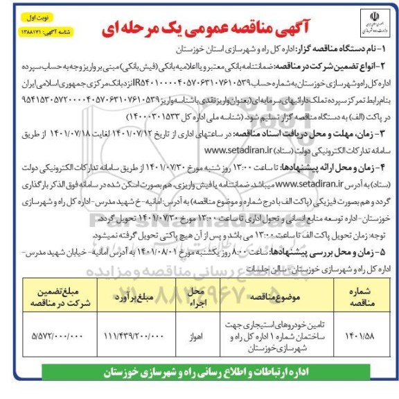 مناقصه تامین خودروهای استیجاری جهت ساختمان