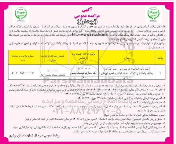 مزایده یک باب سوله