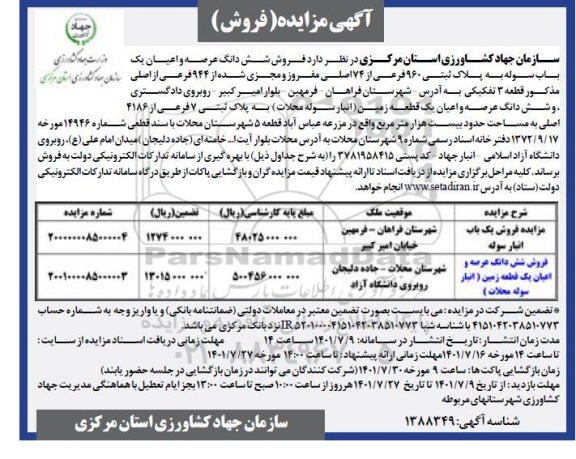 مزایده فروش ششدانگ عرصه و اعیان یک باب سوله به پلاک ثبتی 960 فرعی...