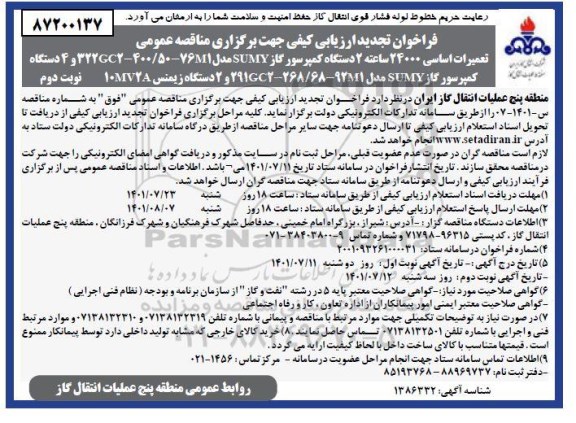 فراخوان ارزیابی کیفی مناقصه تعمیرات اساسی 24000 ساعته 2 دستگاه کمپرسور گاز - نوبت دوم 