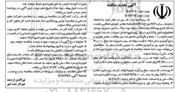 تجدید مناقصه بکارگیری پیمانکار واجد شرایط جهت واگذاری مدیریت پیمان ...- نوبت دوم