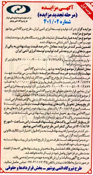 مزایده ضایعات فلزی و دستگاه های فرسوده، ضایعات چوب و آهن، کپسول آتش نشانی مستهلک شده - تجدید 