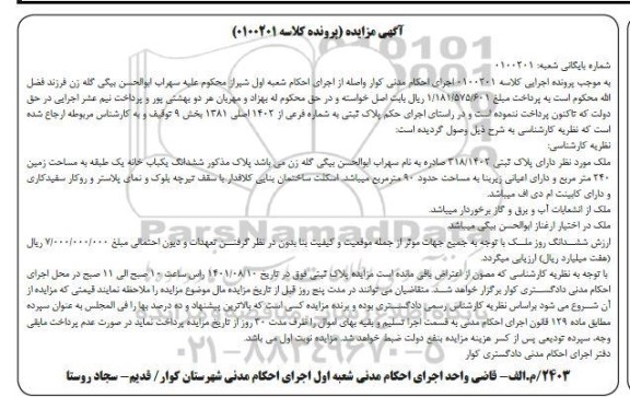 مزایده پلاک ثبتی 318.1402 ششدانگ خانه به مساحت 240 مترمربع