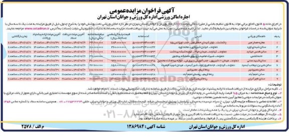 مزایده عمومی اجاره اماکن ورزشی