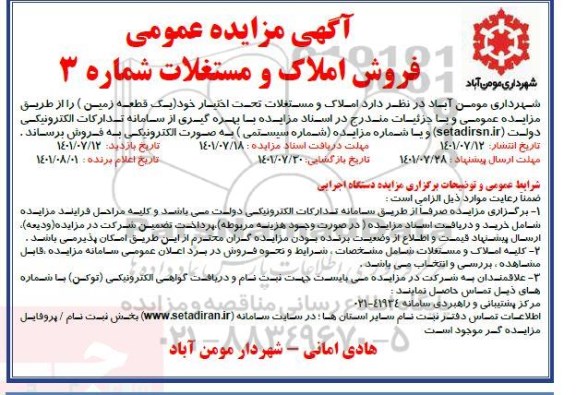 مزایده عمومی فروش املاک و مستغلات شماره 3