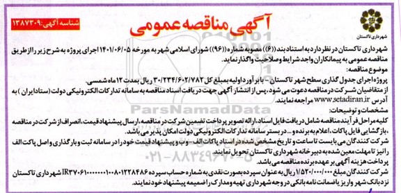 مناقصه پروژه اجرای جدول گذاری سطح شهر
