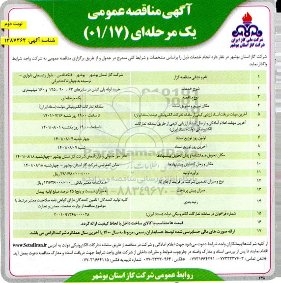 مناقصه خرید لوله پلی اتیلن- نوبت دوم 