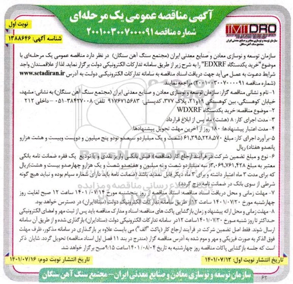 مناقصه خرید یک دستگاه EDXRF