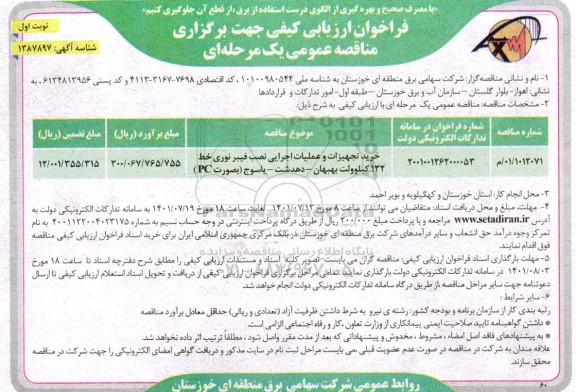 فراخوان مناقصه خرید تجهیزات و عملیات اجرایی نصب فیبر نوری خط 132 کیلوولت