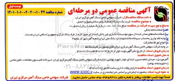 مناقصه خرید یک دستگاه تصفیه روغن سانتریفیوژی اجمیل 