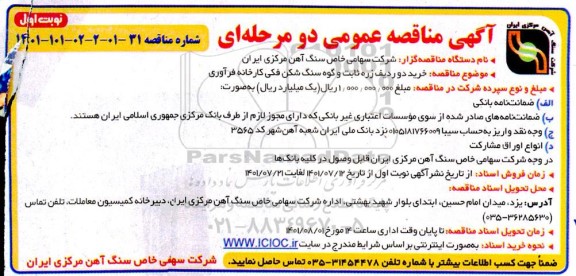 مناقصه خرید دو ردیف زره ثابت و گوه سنگ شکن فکی کارخانه فرآوری 
