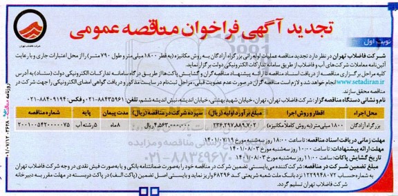مناقصه عملیات لوله رانی بزرگراه .... تجدید