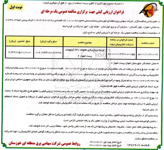 فراخوان ارزیابی کیفی مرمت و بازسازی محوطه 230 کیلوولت پست 