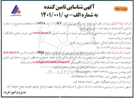 آگهی شناسایی تامین‌کننده  1 دستگاه دیزل ژنراتور  - نوبت دوم 