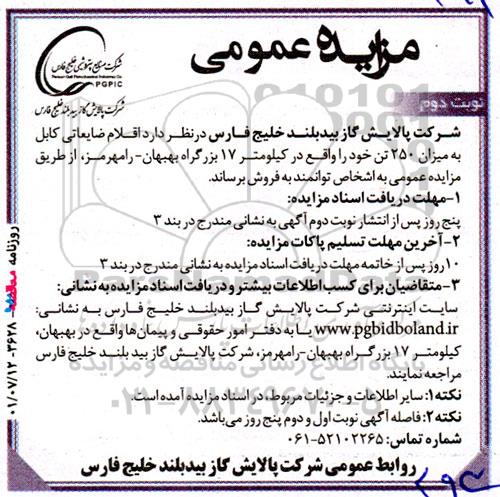 مزایده اقلام ضایعاتی کابل به میزان 250 تن - نوبت دوم