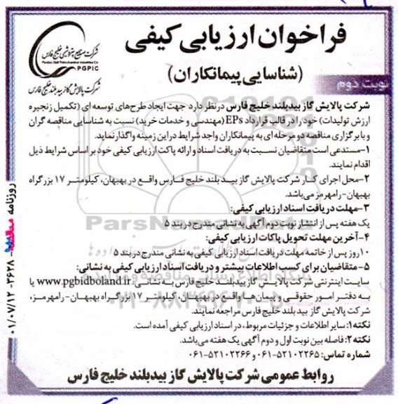 فراخوان ارزیابی جهت ایجاد طرح های توسعه ای -  نوبت دوم