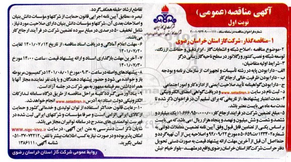 مناقصه اصلاح شبکه و انشعابات گاز، ابزار دقیق و حفاظت از زنگ، توسعه شبکه و نصب کنتور و رگلاتور