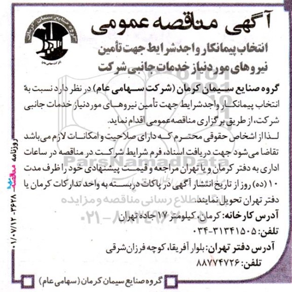 مناقصه انتخاب پیمانکار واجد شرایط جهت تامین نیروهای موردنیاز خدمات جانبی
