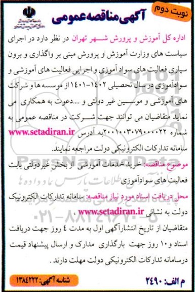 مناقصه واگذاری و برون سپاری فعالیت های سواد آموزی - نوبت دوم 