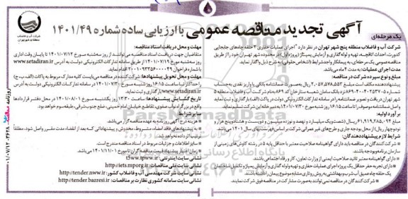 تجدید مناقصه اجرای عملیات حفاری 2 حلقه چاه های جابجایی کدورت، احداث اطاقچه، تهیه و ...