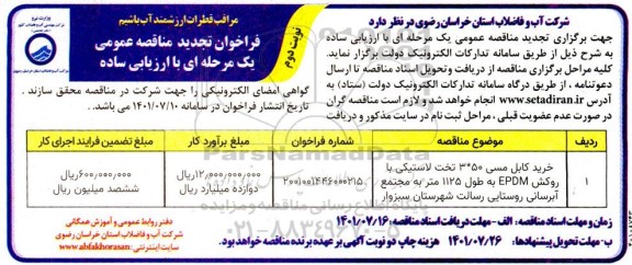 تجدید فراخوان مناقصه خرید کابل مسی 50*3 تخت لاستیکی ... نوبت دوم 